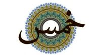 چرا باید «خمس» پرداخت کنیم؟