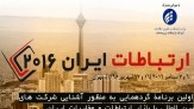 چند و چون همایش "ایران کانکت 2016 در تهران