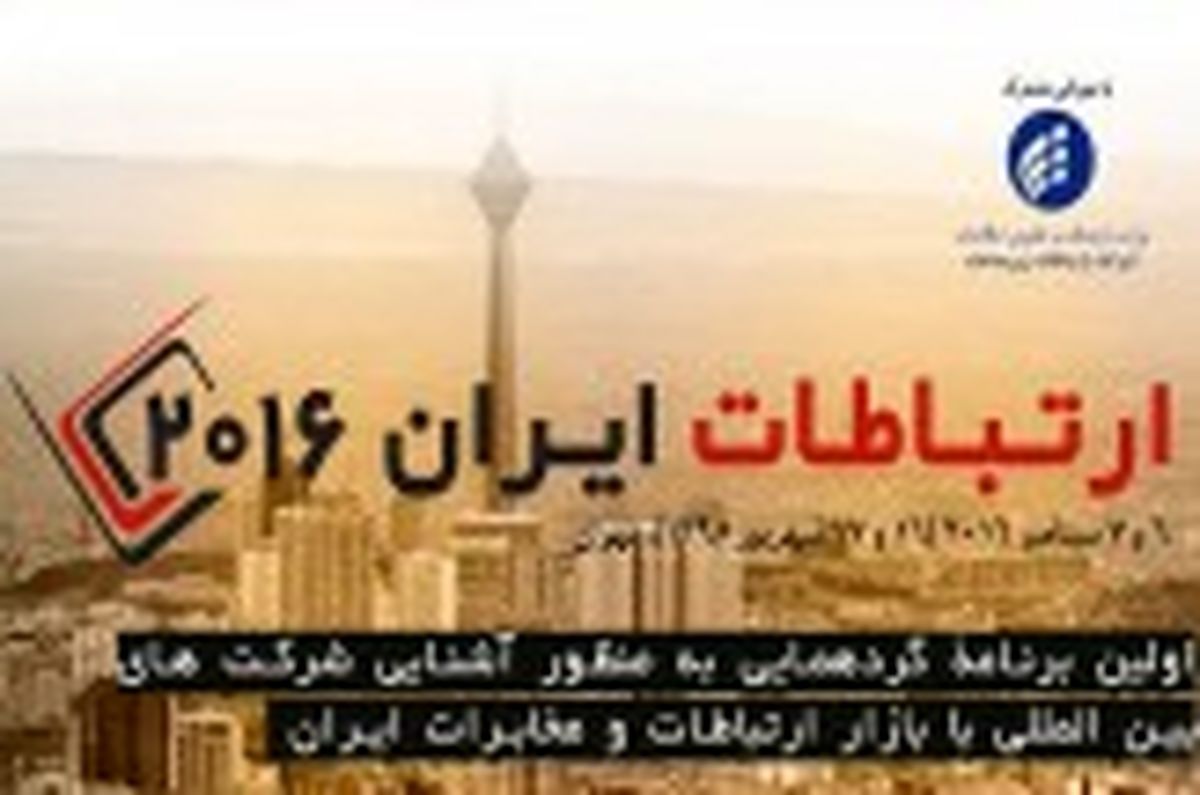 چند و چون همایش "ایران کانکت 2016 در تهران
