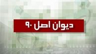 دیوان اصل ۹۰ به زودی در مجلس تشکیل می‌شود