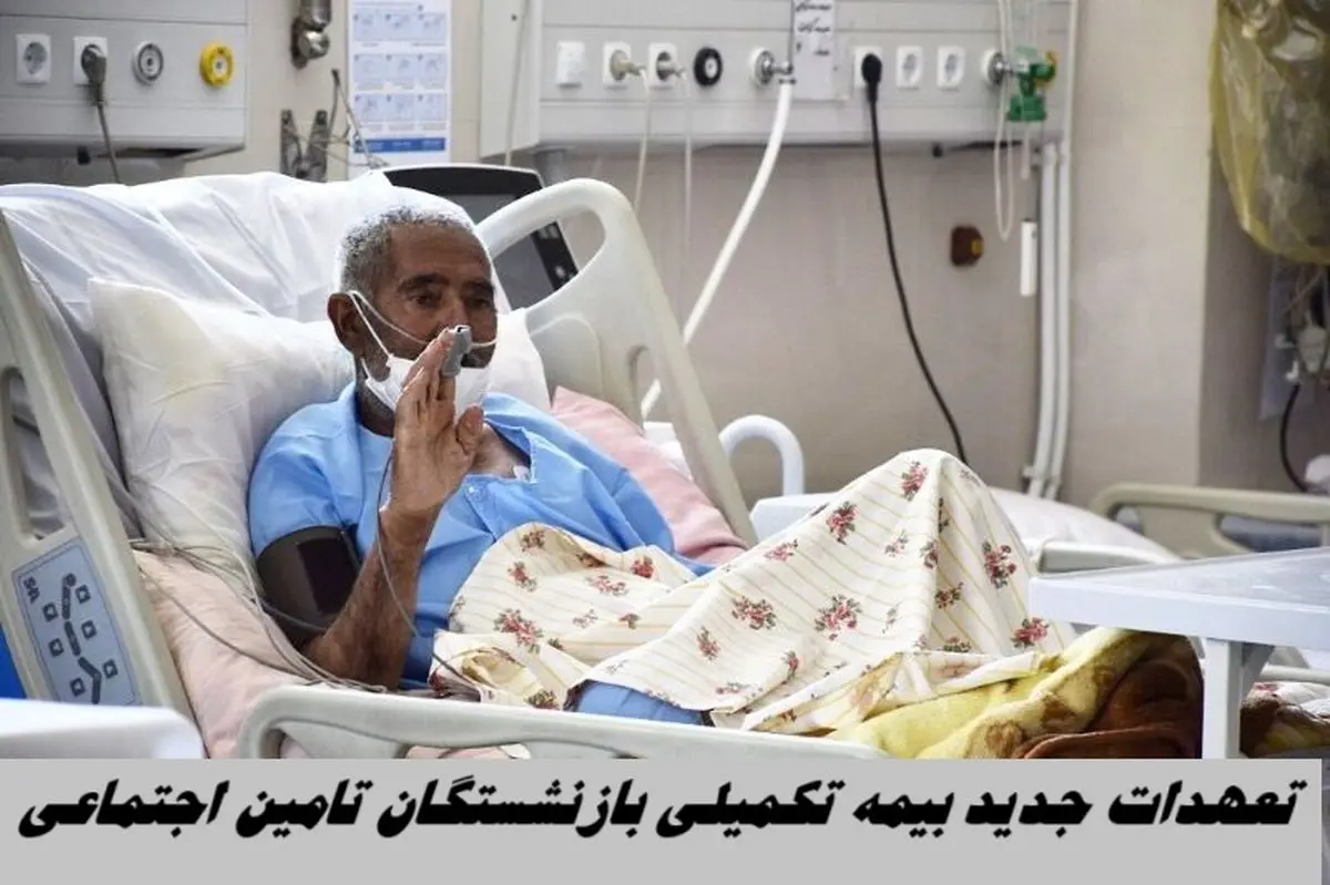 بیمه تکمیلی بازنشستگان تامین اجتماعی چه تعهدات جدیدی دارد ؟+ سقف تعهدات بیمه درمان