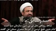 اقدامات بی بی سی در راستای بزک کردن استکبار است