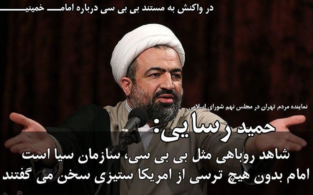 اقدامات بی بی سی در راستای بزک کردن استکبار است