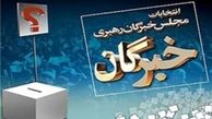 آخرین نتایج انتخابات مجلس خبرگان رهبری تهران