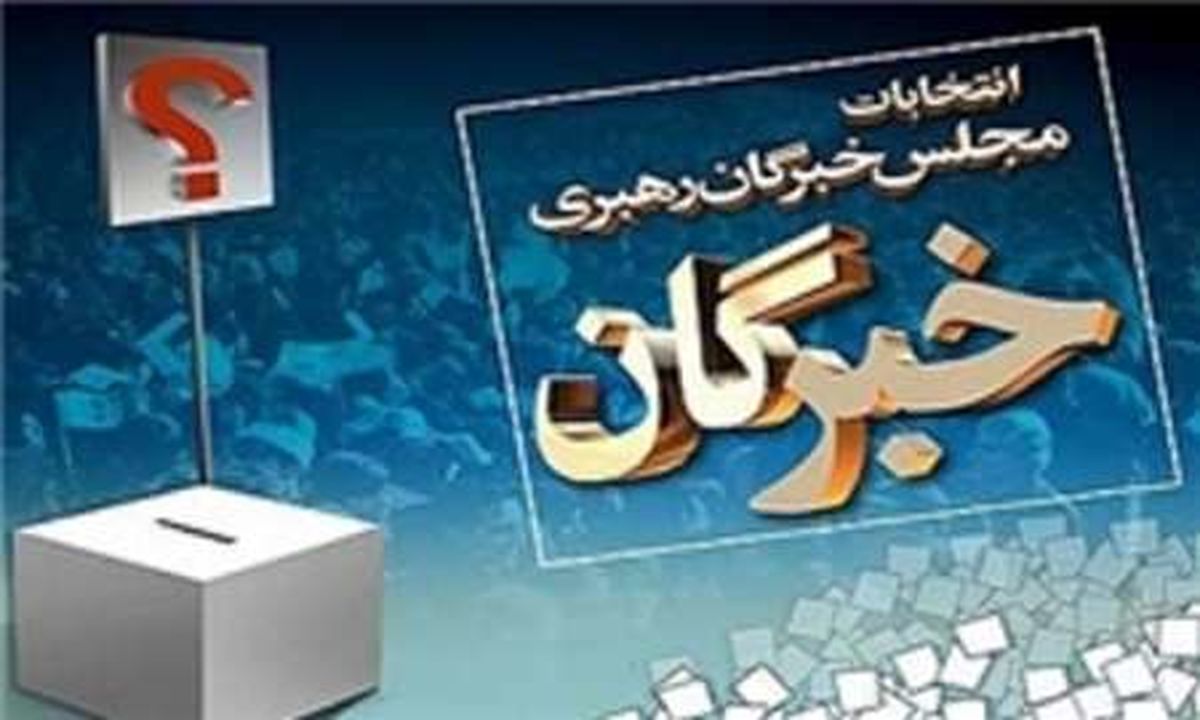 آخرین نتایج انتخابات مجلس خبرگان رهبری تهران