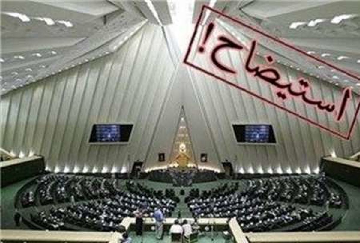 برسی آیین نامه نحوه مطرح کردن استیضاح وزیران 
