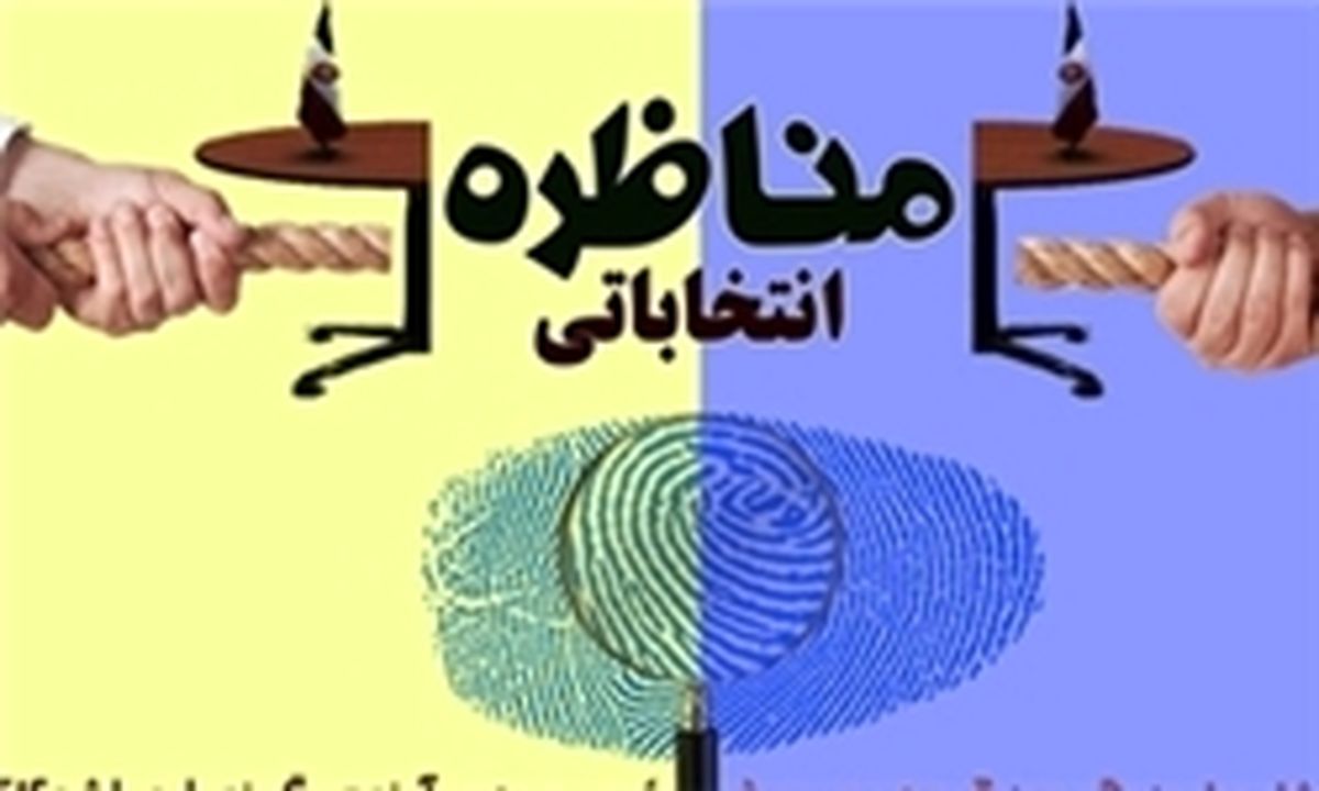 اولین مناظره گروهی نامزدها فردا انجام می شود