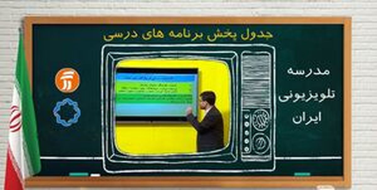 برنامه مدرسه تلویزیونی تمام مقطع تحصیلی در 3 دی ماه