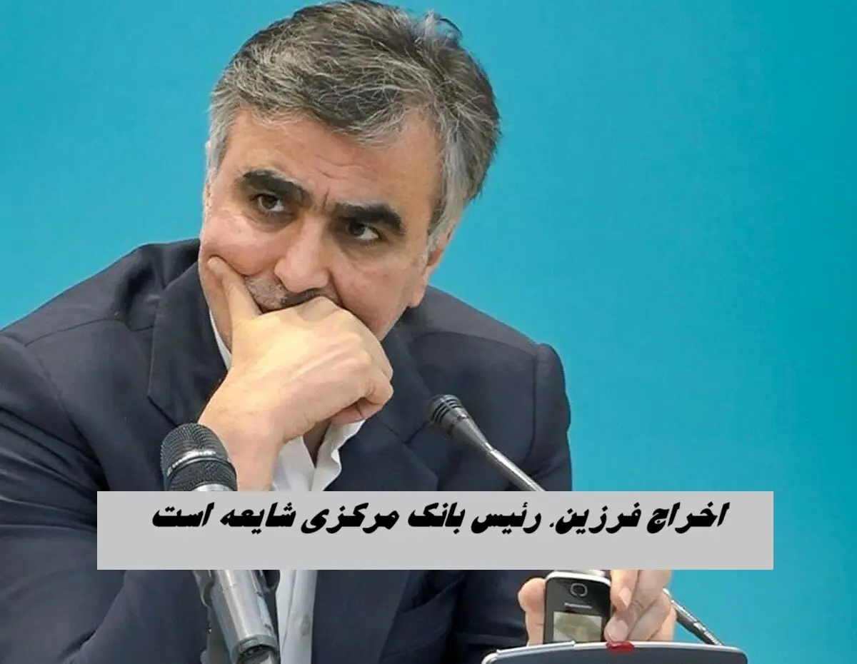  اخراج فرزین، رئیس بانک مرکزی واقعیت دارد ؟