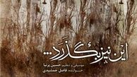 فاضل جمشیدی: پس از یک دوره بیماری این آلبوم را خواندم