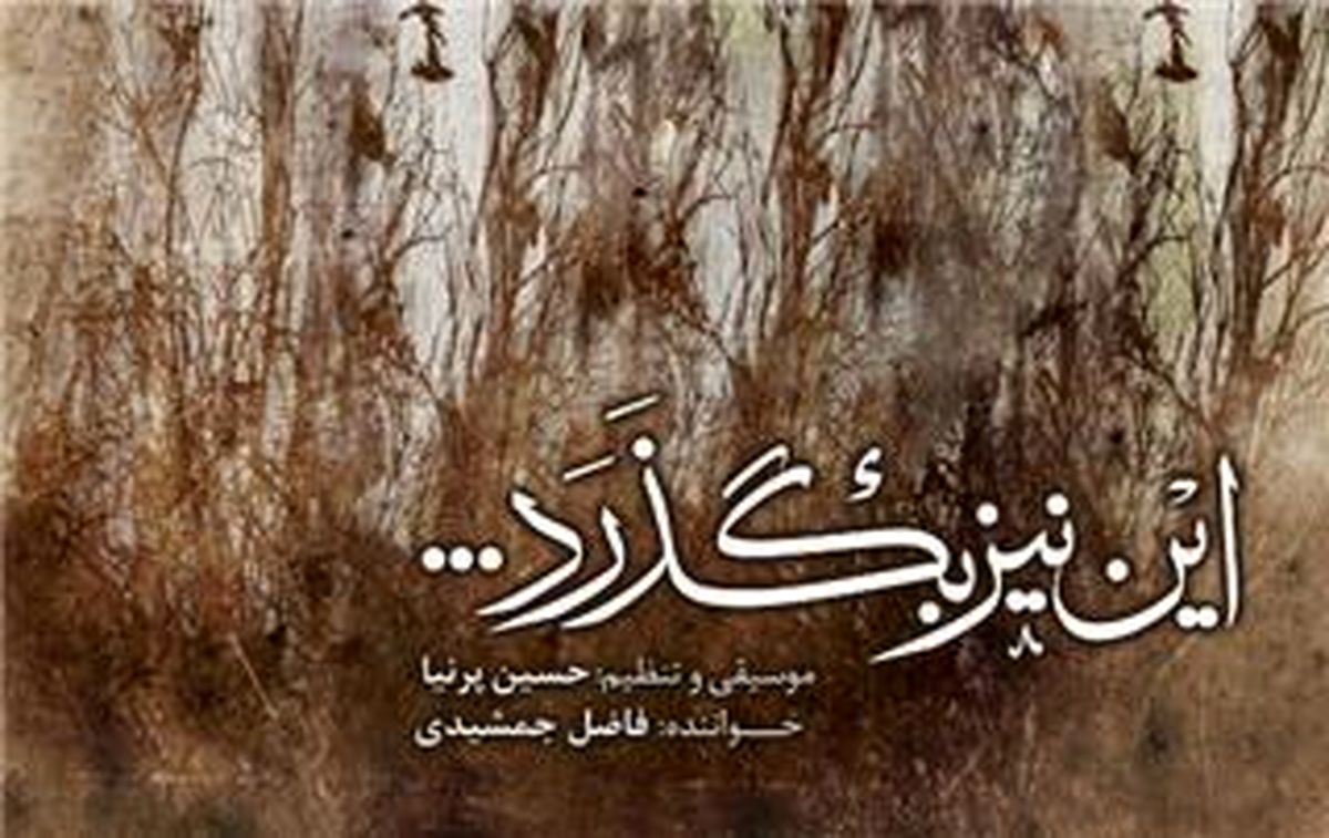 فاضل جمشیدی: پس از یک دوره بیماری این آلبوم را خواندم