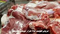 فروش گوشت ۳۹۵ هزار تومانی آغاز شد + جزئیات