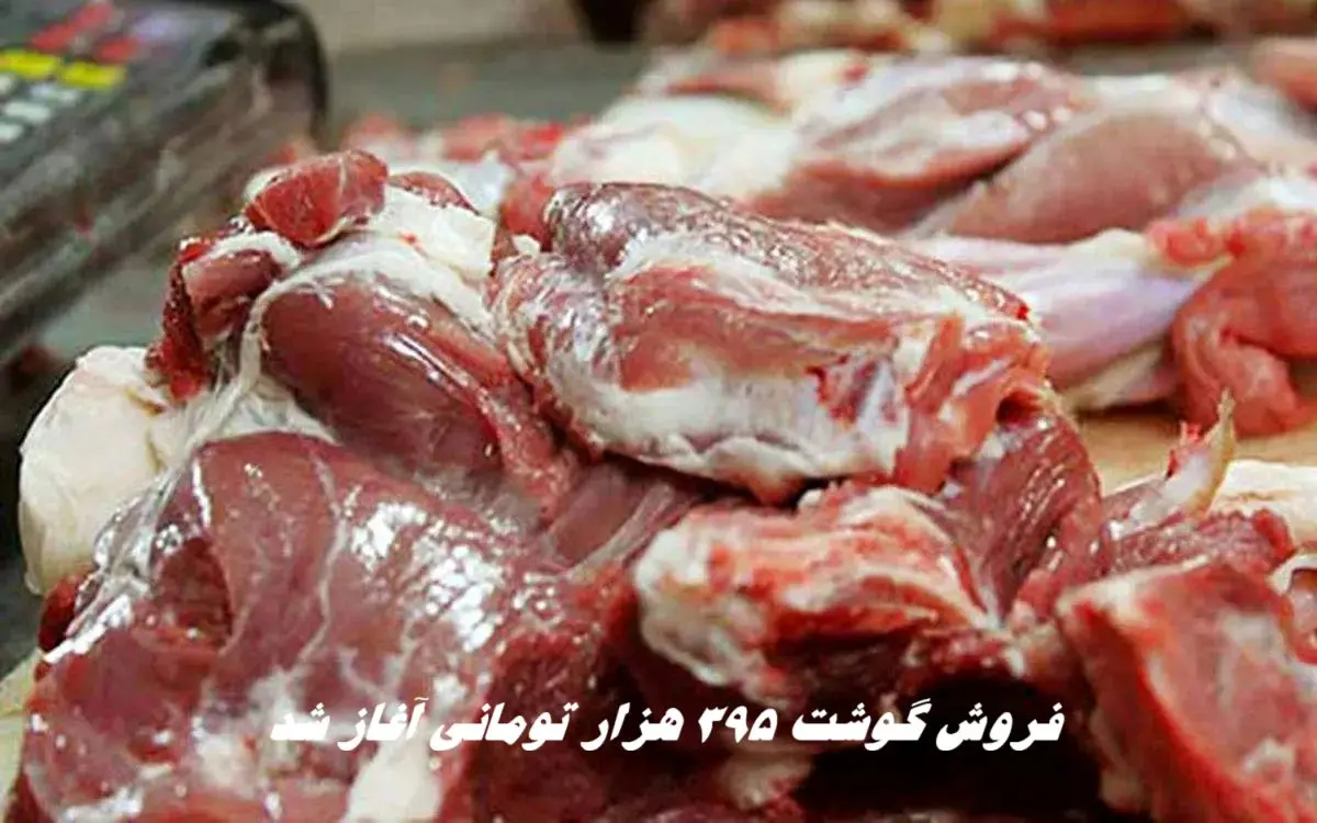 فروش گوشت ۳۹۵ هزار تومانی آغاز شد + جزئیات