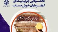 جرایم بیمه‌ای کارفرمایان بخشیده می‌شود 