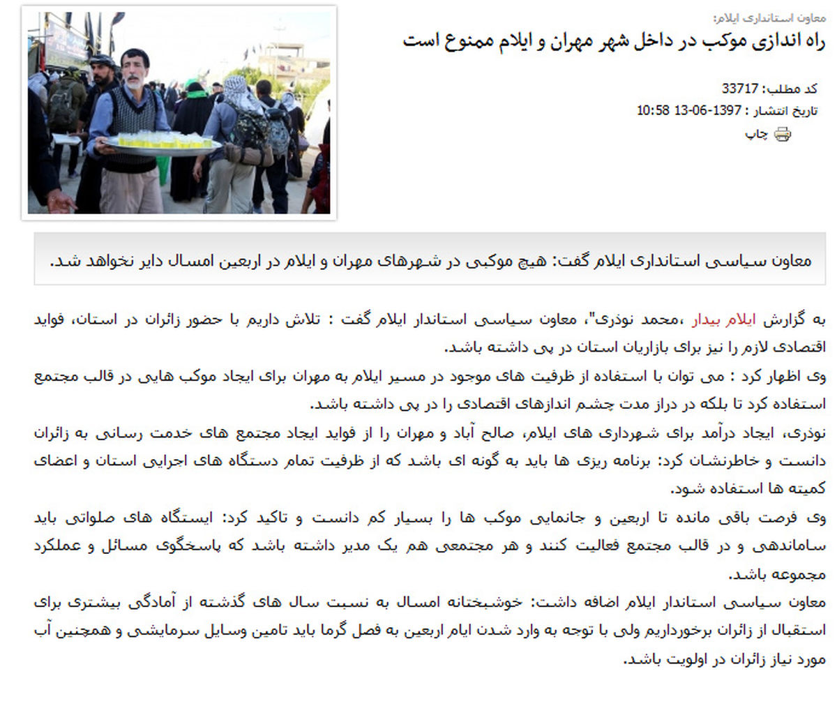 در مهران و ایلام چه خبر است ؟ / با موکب داران و برپا کنندگان ایستگاه های صلواتی برخورد می شود!!
