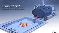 کاریکاتور مرفهین بی‌درد و بی‌تفاوت!!