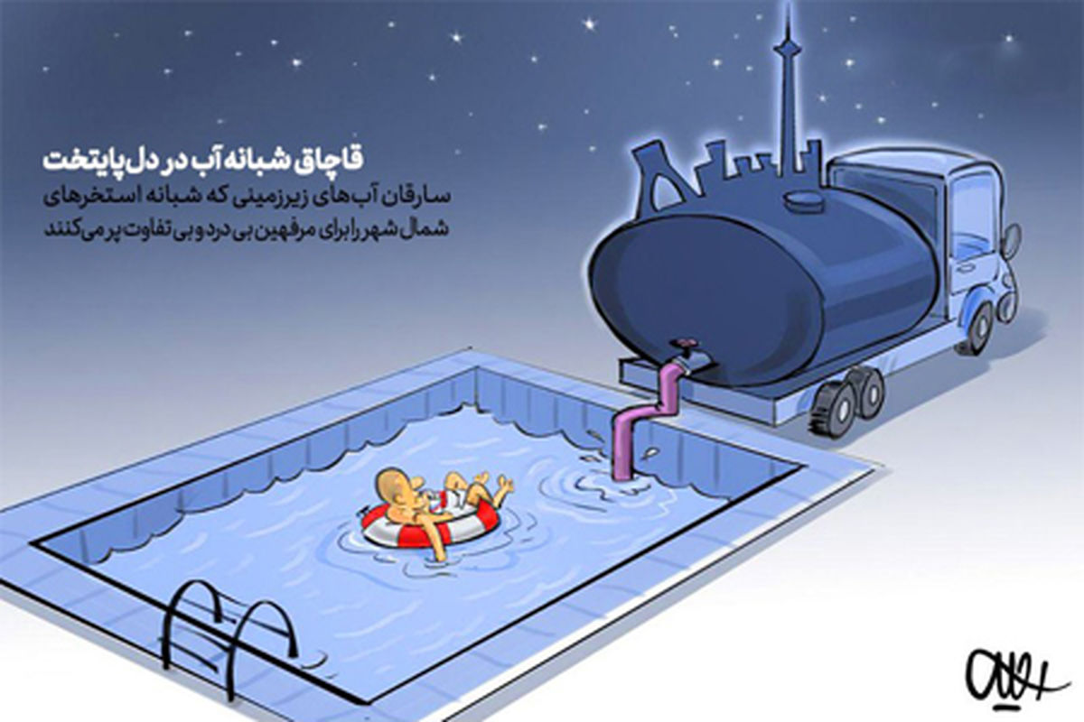 کاریکاتور مرفهین بی‌درد و بی‌تفاوت!!