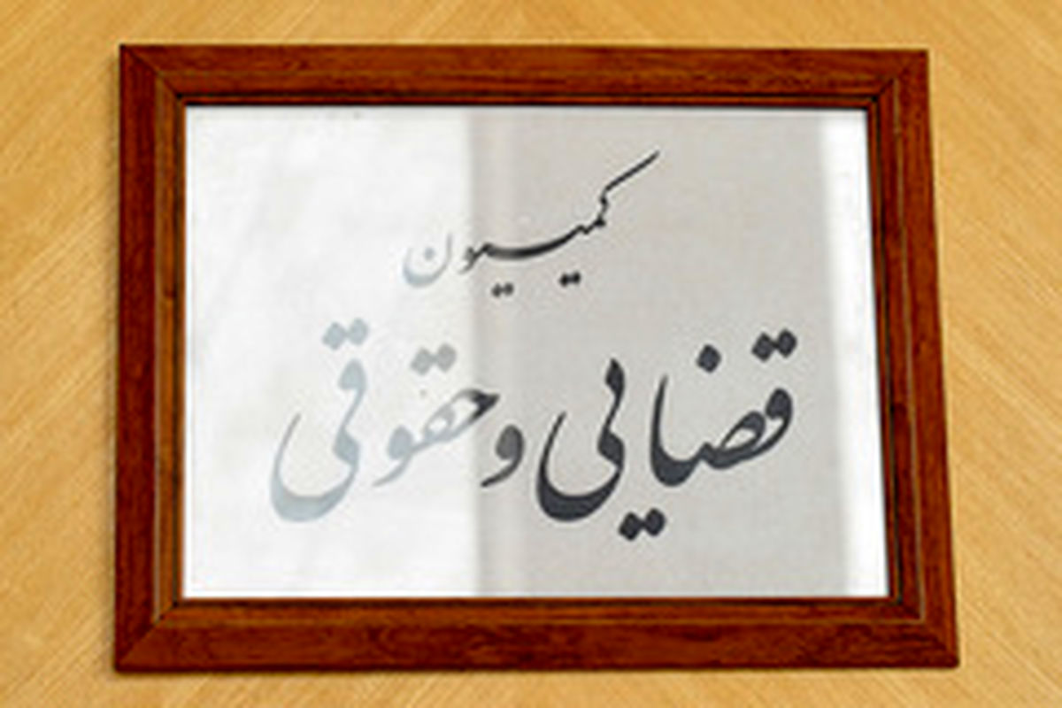 ادامه بررسی طرح کاداستر در کمیسیون حقوقی