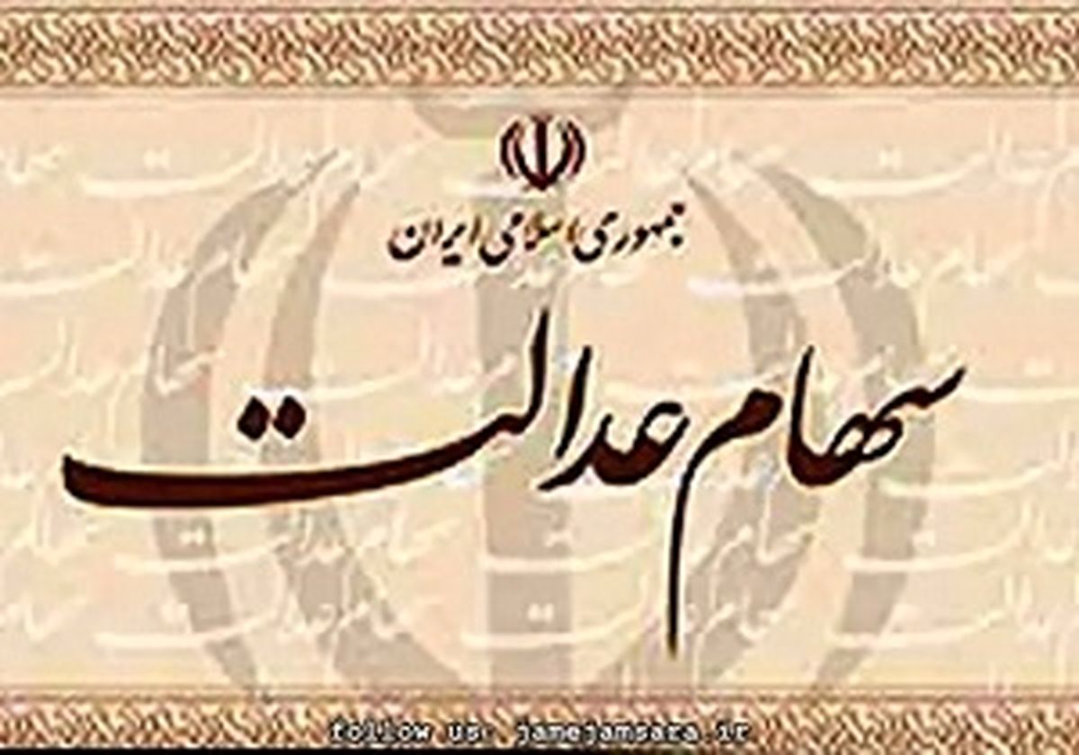 خبر جدید از سود سهام عدالت 