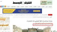 اشتباه فاحش روزنامه سعودی درباره ایران +سند