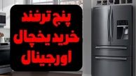 راهنمای تشخیص یخچال اصلی از تقلبی – 5 ترفند تضمینی!