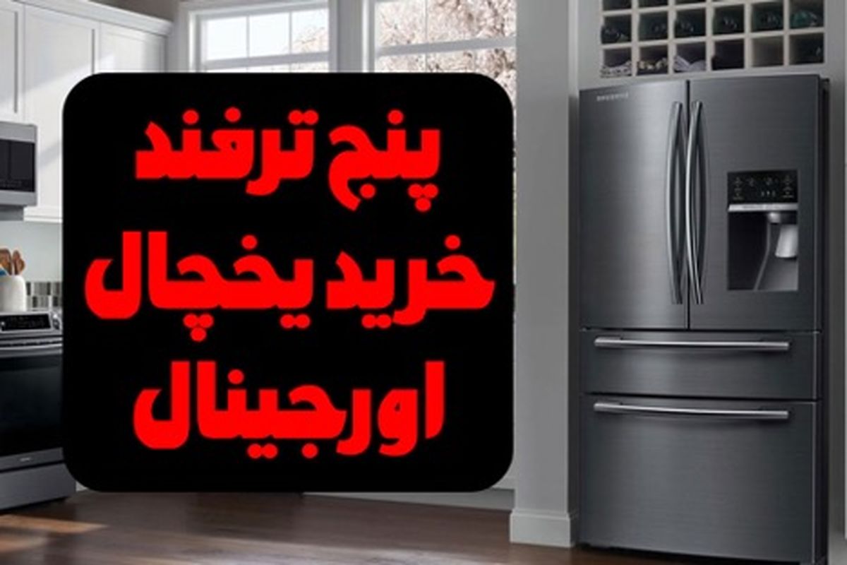 راهنمای تشخیص یخچال اصلی از تقلبی – 5 ترفند تضمینی!