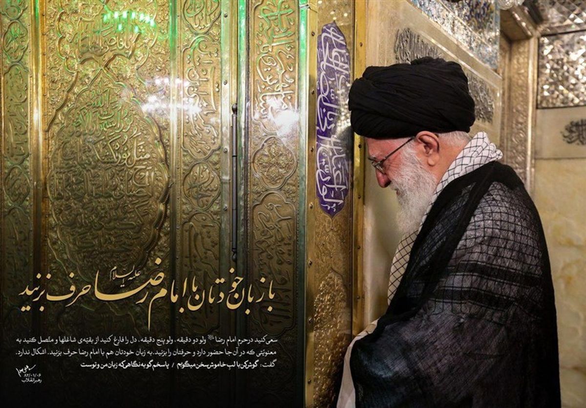 آداب زیارت امام رضا (ع) در کلام رهبر انقلاب 