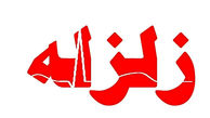زلزله شدید شمال را لرزاند