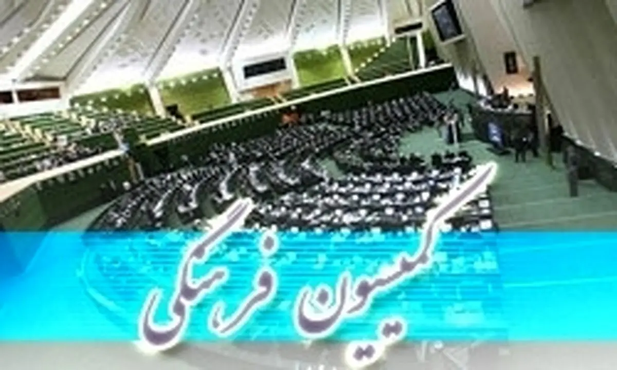 اعضای کمیته فضای مجازی کمیسیون فرهنگی مشخص شدند