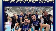تبریک خانم مجری برای موفقیت بی سابقه جوانان والیبال