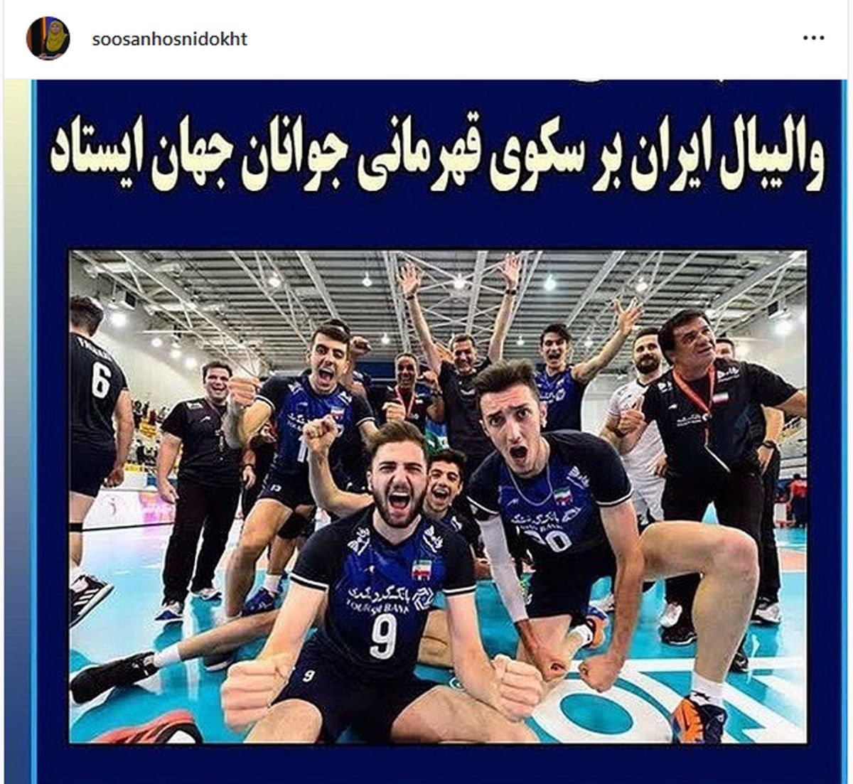 تبریک خانم مجری برای موفقیت بی سابقه جوانان والیبال