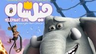 "فیلشاه" مراحل پایانی را پشت سر می‌گذارد 