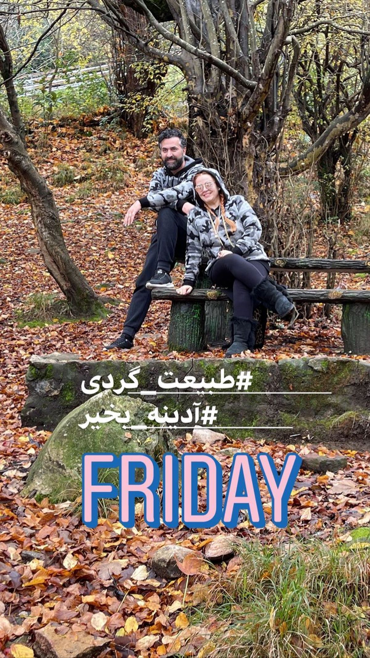 طبیعت گردی بهاره رهنما با حاجی + عکس