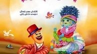 نمایش «پاهای خانم هزار پا» ویژه کودکان روی صحنه می رود