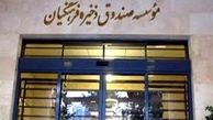خبر جدید از صندوق ذخیره فرهنگیان!
