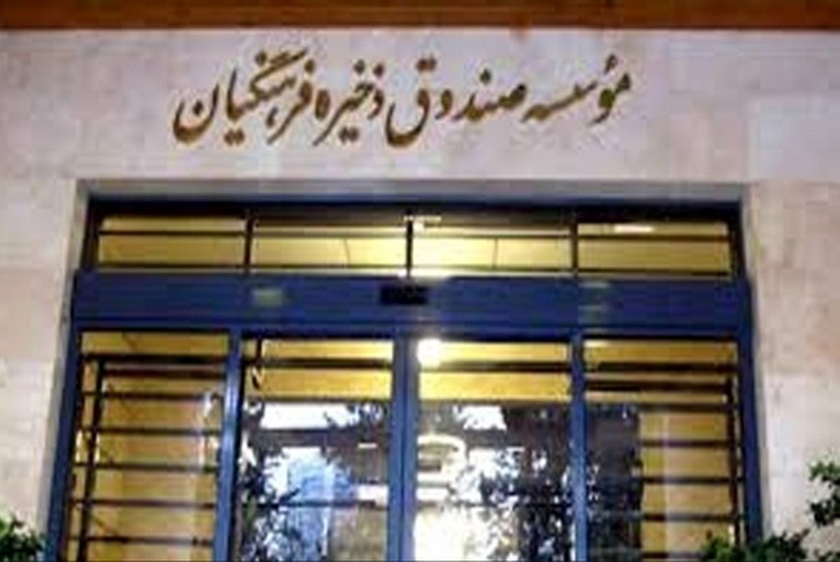 خبر جدید از صندوق ذخیره فرهنگیان!