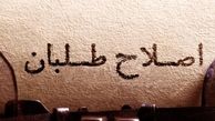 آیا مساله اصلاح‌طلبان نظارت استصوابی است؟