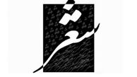 گزارشی از کارگاه‌های جشنواره شعر و داستان «جوان سوره»
