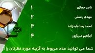 در برنامه نود این هفته چه گذشت؟