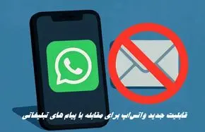 قابلیت جدید واتس‌اپ برای مقابله با پیام‌ های تبلیغاتی