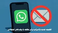 قابلیت جدید واتس‌اپ برای مقابله با پیام‌ های تبلیغاتی