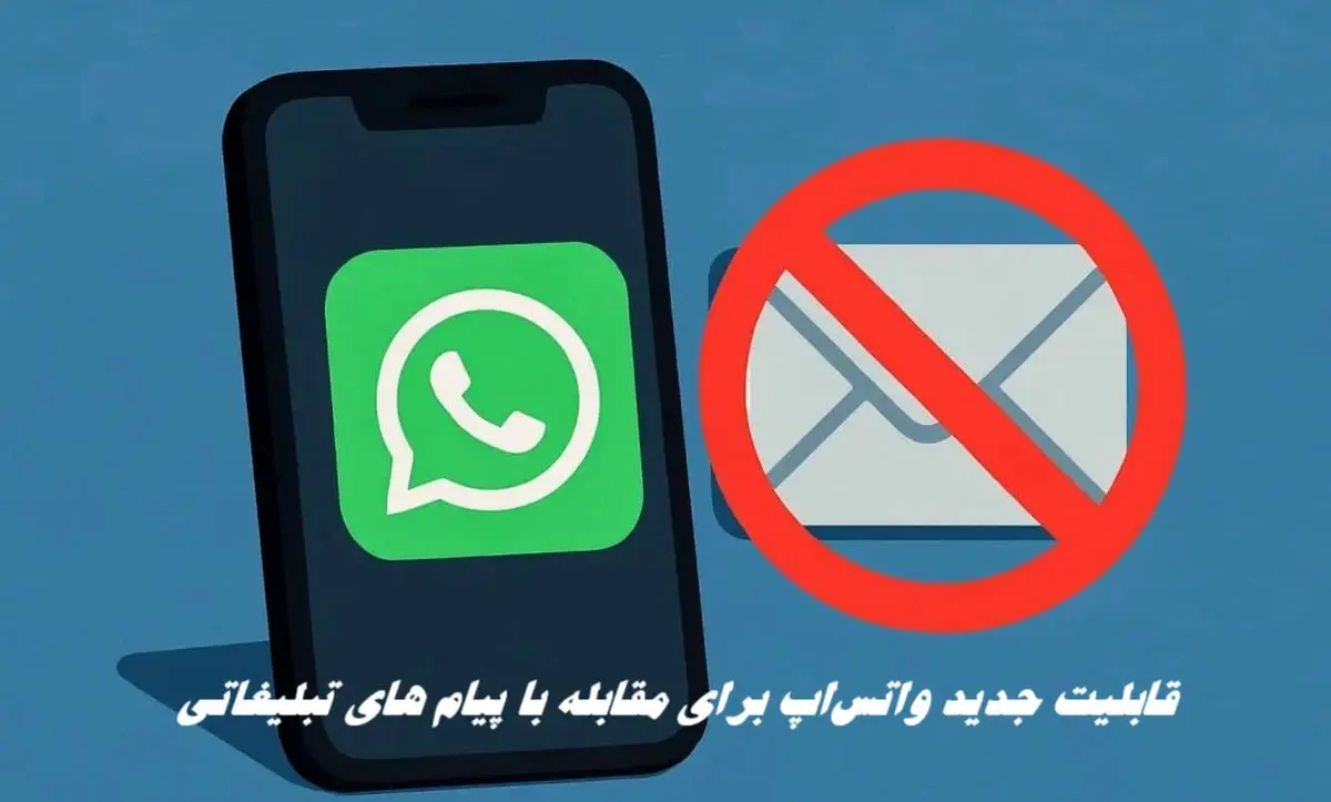 قابلیت جدید واتس‌اپ برای مقابله با پیام‌ های تبلیغاتی
