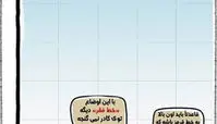 کاریکاتور خط فقر