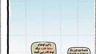 کاریکاتور خط فقر