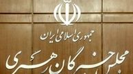حضور جمعی از مسئولان نظام در افتتاحیه مجلس‌خبرگان