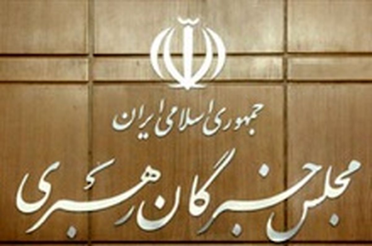 حضور جمعی از مسئولان نظام در افتتاحیه مجلس‌خبرگان