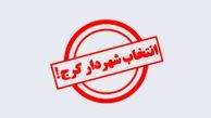 شهردار کرج انتخاب شد