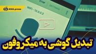 تبدیل گوشی به میکروفون