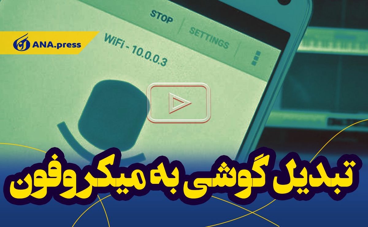 تبدیل گوشی به میکروفون