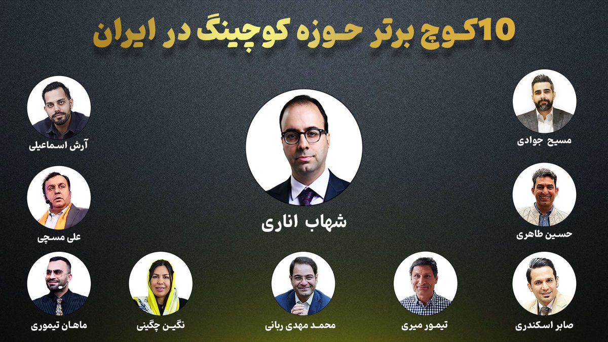 ۱۰ کوچ برتر حوزه کوچینگ در ایران